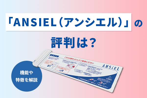 積水化学の「ANSIEL（アンシエル）」の評判は？機能や特徴を解説｜豊田