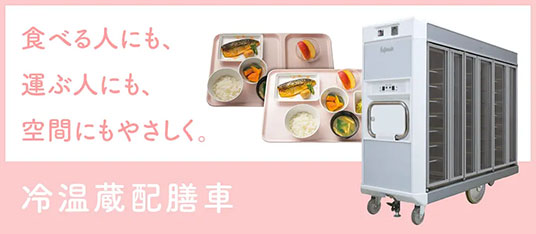 冷温蔵配膳車｜温冷配膳車｜株式会社フジマック｜セカンドラボ