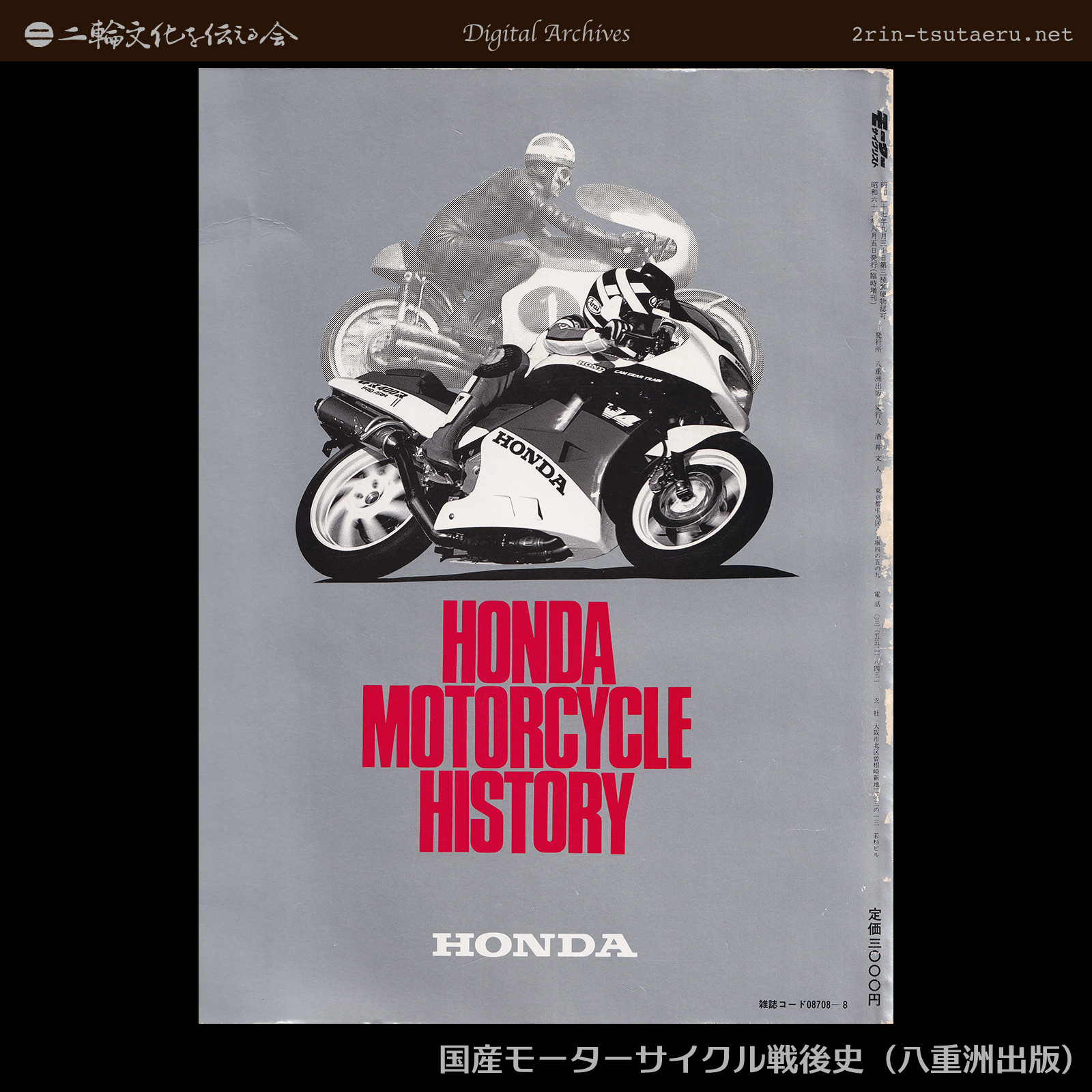 国産モーターサイクル戦後史：デジタルアーカイブス：二輪文化を伝える会