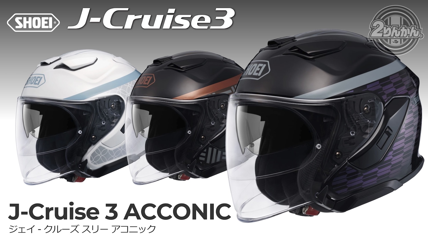 SHOEI J-Cruise 3にNewカラー「ACCONIC」新登場！ | 2りんかんNEWS