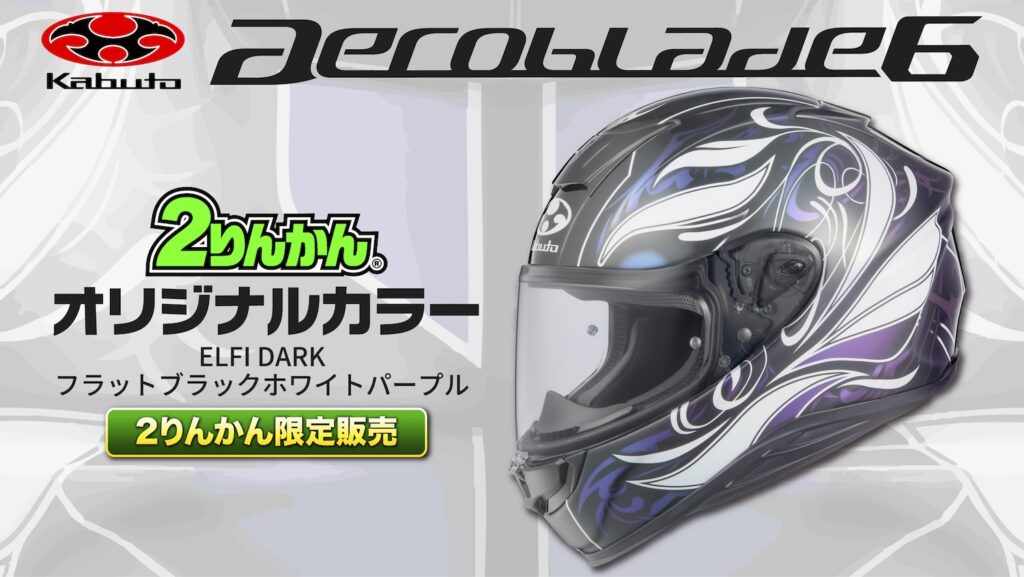 2りんかん限定カラー登場】AEROBLADE-6 ELFI DARKフラットバージョン