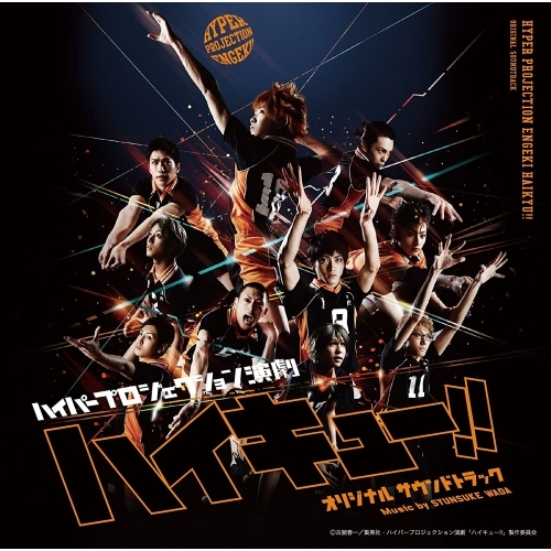 CD】ハイパープロジェクション演劇「ハイキュー!!」 オリジナル