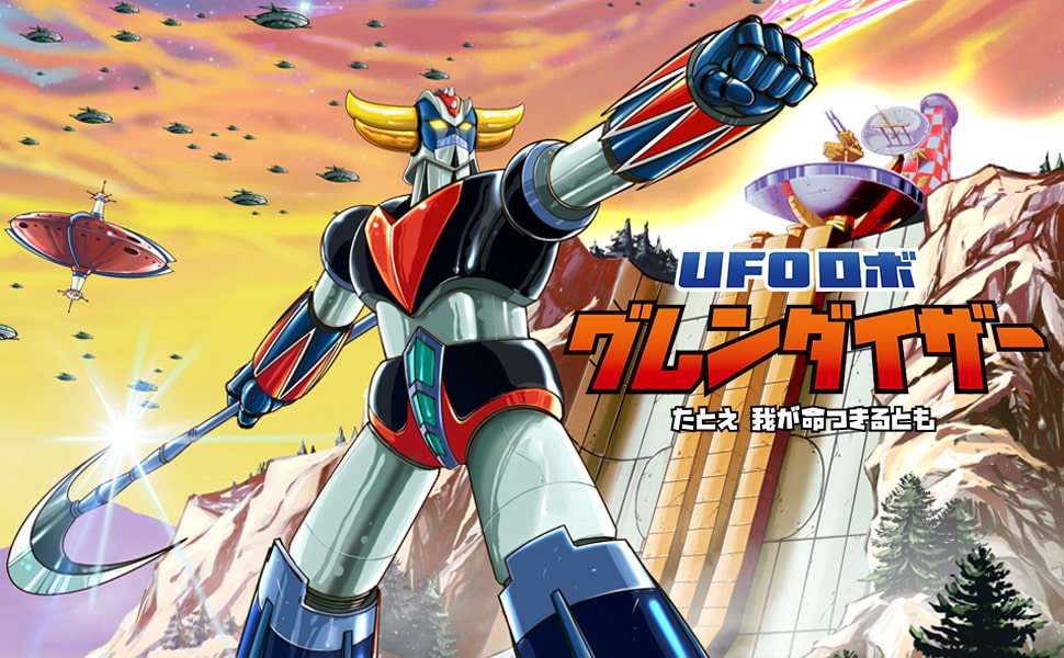 UFO ロボ グレンダイザー：たとえ我が命つきるとも – 3GOO Japan