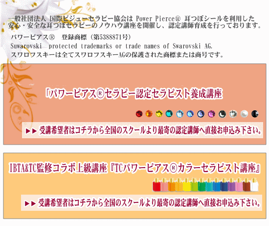 国際ビジューセラピー協会 パワーピアスセラピー認定講座公式サイト