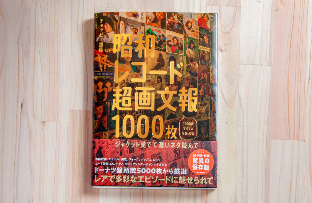 圧巻のドーナツ盤1000枚！『昭和レコード超画文報1000枚 ～ジャケット