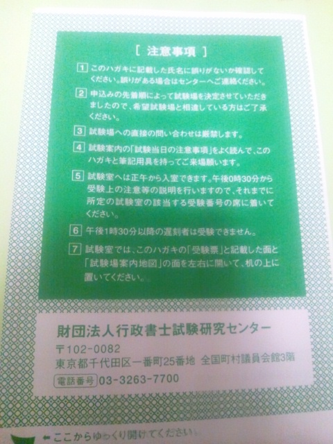 2012行政書士 受験票届きました。 | 趣味と特技を極めたい