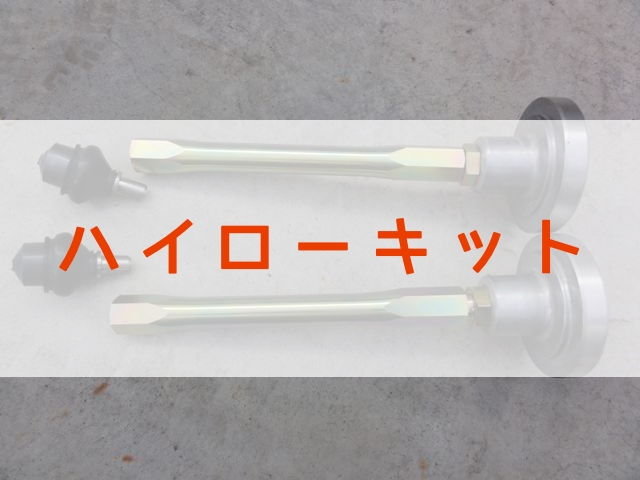 ハイローキットとは？ローバーミニのカスタマイズ – ミニミニドットコム