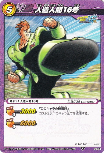 カード名「人造人間16号」(1 枚)｜ミラクルバトルカードダス