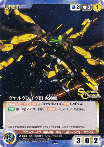 特徴「ヴァルヴレイヴ」(3 枚)｜クルセイドシステム