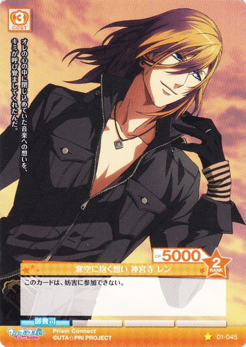 カード名「寒空に抱く想い 神宮寺 レン」(1 枚)｜プリズムコネクト