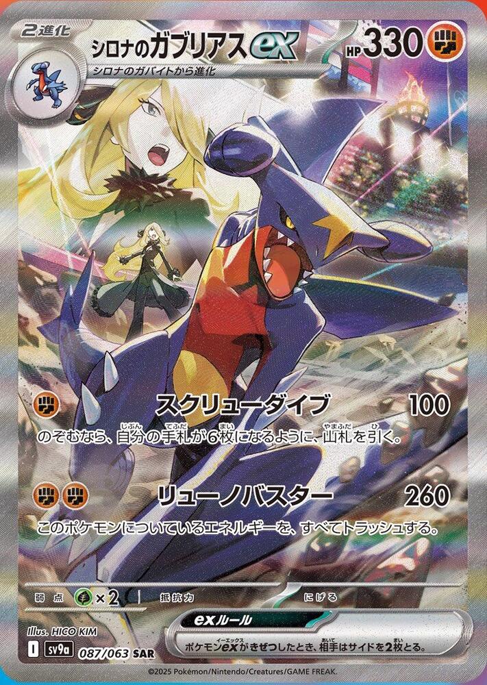 Cynthia's Garchomp ex - 087/063 - SV9a: Heat Wave Arena - Pokemon