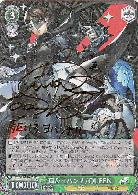 Weiss Schwarz/Persona 5]Makoto & Johanna - QUEEN P5/S45-026SP SP