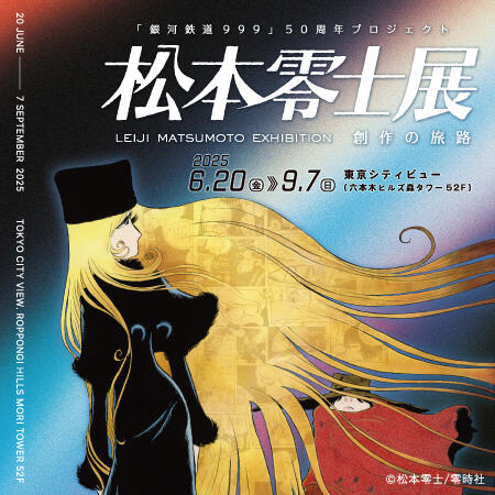 銀河鉄道999」50周年プロジェクト 松本零士展 創作の旅路 | 東京シティ