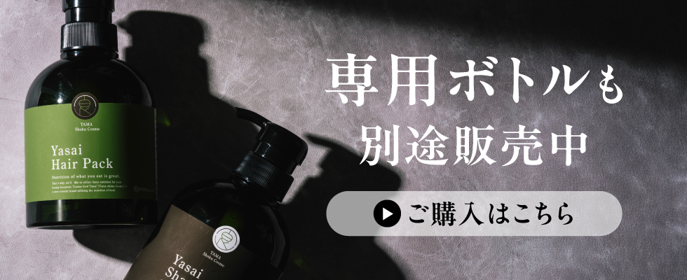 Yasaiシャンプーorヘアパック 大容量タイプ | タマチャンショップ 公式