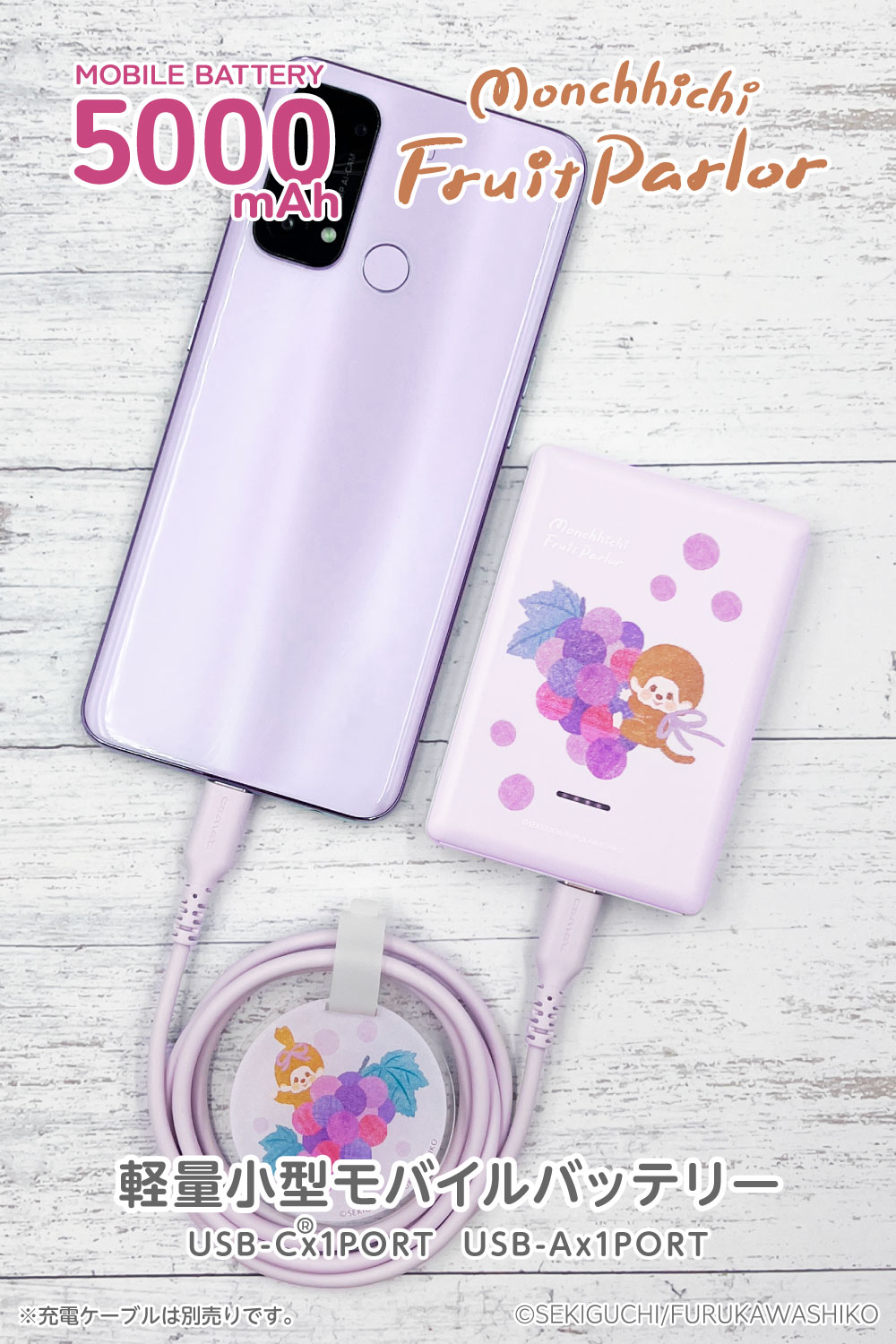 モンチッチ ぶどう モバイルバッテリー5000 – 多摩電子工業 | 公式