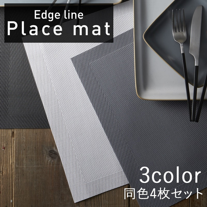 丸利玉樹利喜蔵商店 TAMAKI エッジライン ランチョンマット 4枚セット