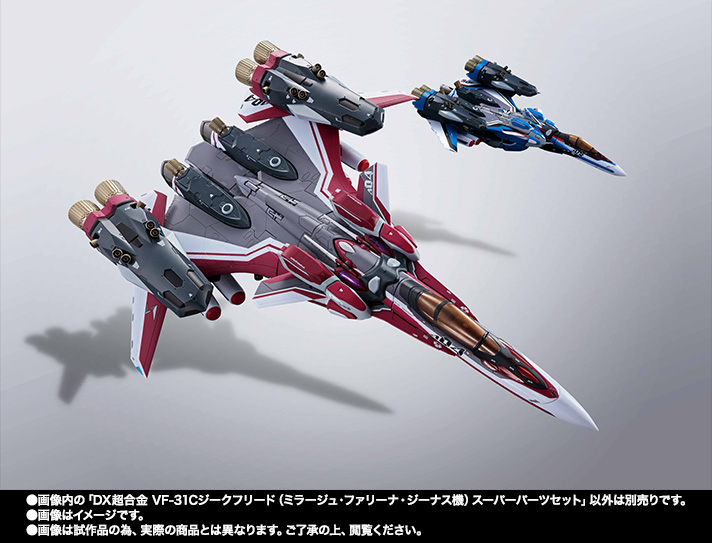 DX超合金 VF-31C ジークフリード（ミラージュ・ファリーナ・ジーナス機