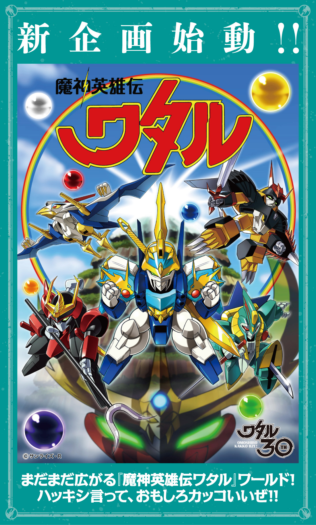 旧タカラ【マル秘新聞付き】魔神英雄伝ワタル ムーンウルフ ネクス