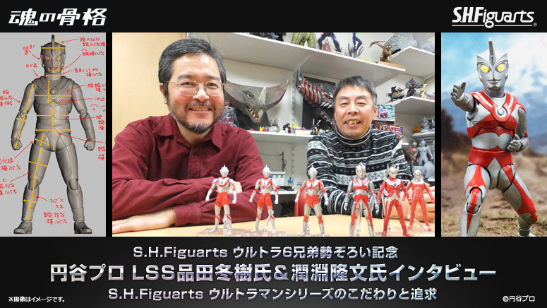 S.H.Figuarts ウルトラ6兄弟勢ぞろい記念円谷プロ LSS品田冬樹氏＆潤淵