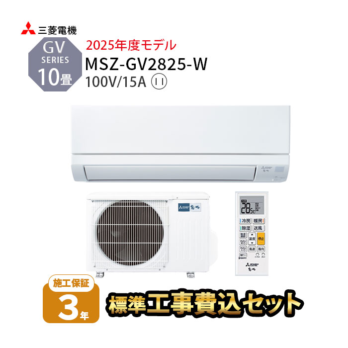 三菱電機 10畳用 ルームエアコン 2020年製 工事費込み #2523