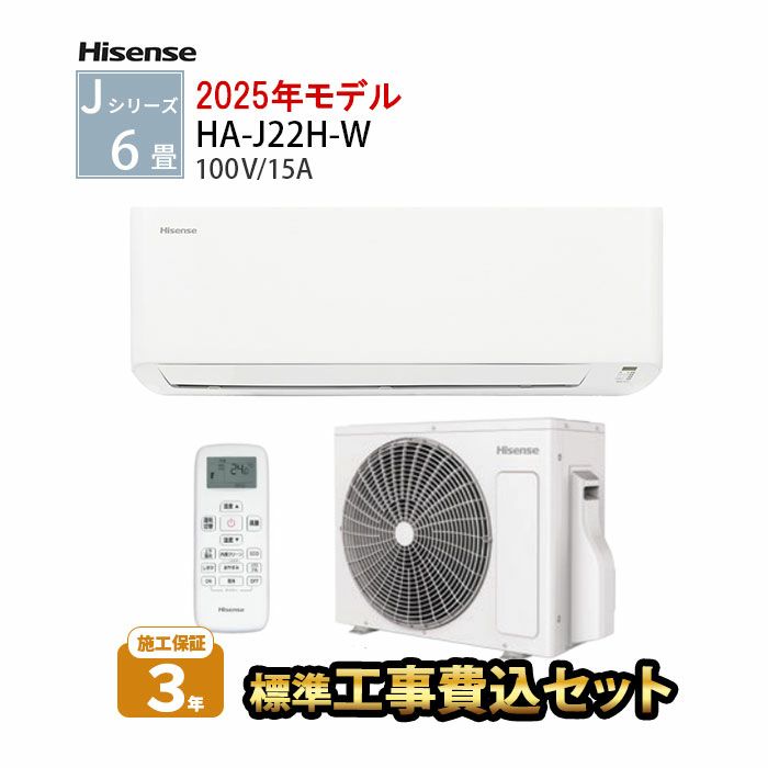 標準工事費込み】HA-J22H-W ハイセンス Jシリーズ エアコン 主に6畳用