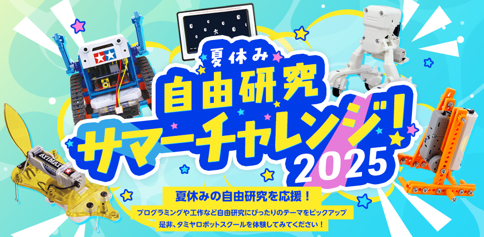 夏休みの自由研究を応援！「サマーチャレンジ2025」を開催します