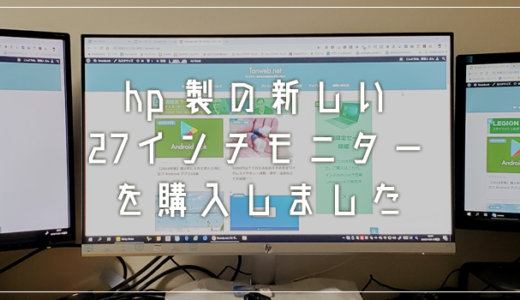 新しい hp 27インチモニターを購入した感想。あえてフルHDを選択した