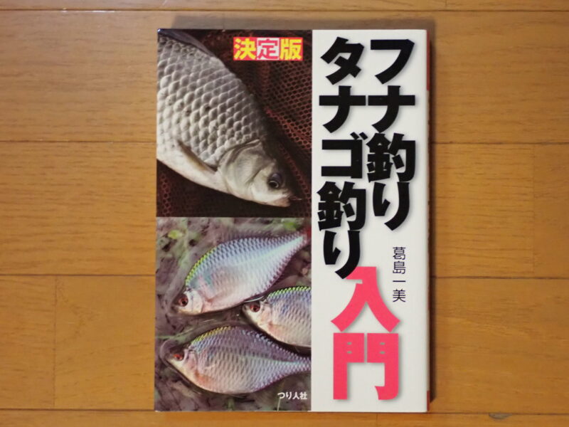タナゴ関連の本 | 今日も小物釣り