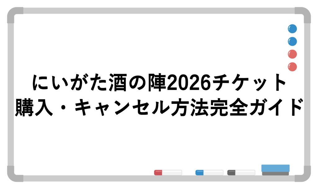 にいがた酒の陣2026チケット購入・キャンセル方法完全ガイド | たに