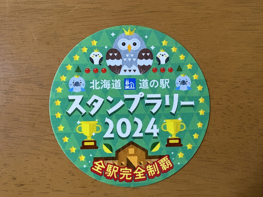 北海道道の駅完全制覇2回目終了。いくらかかったかのまとめです