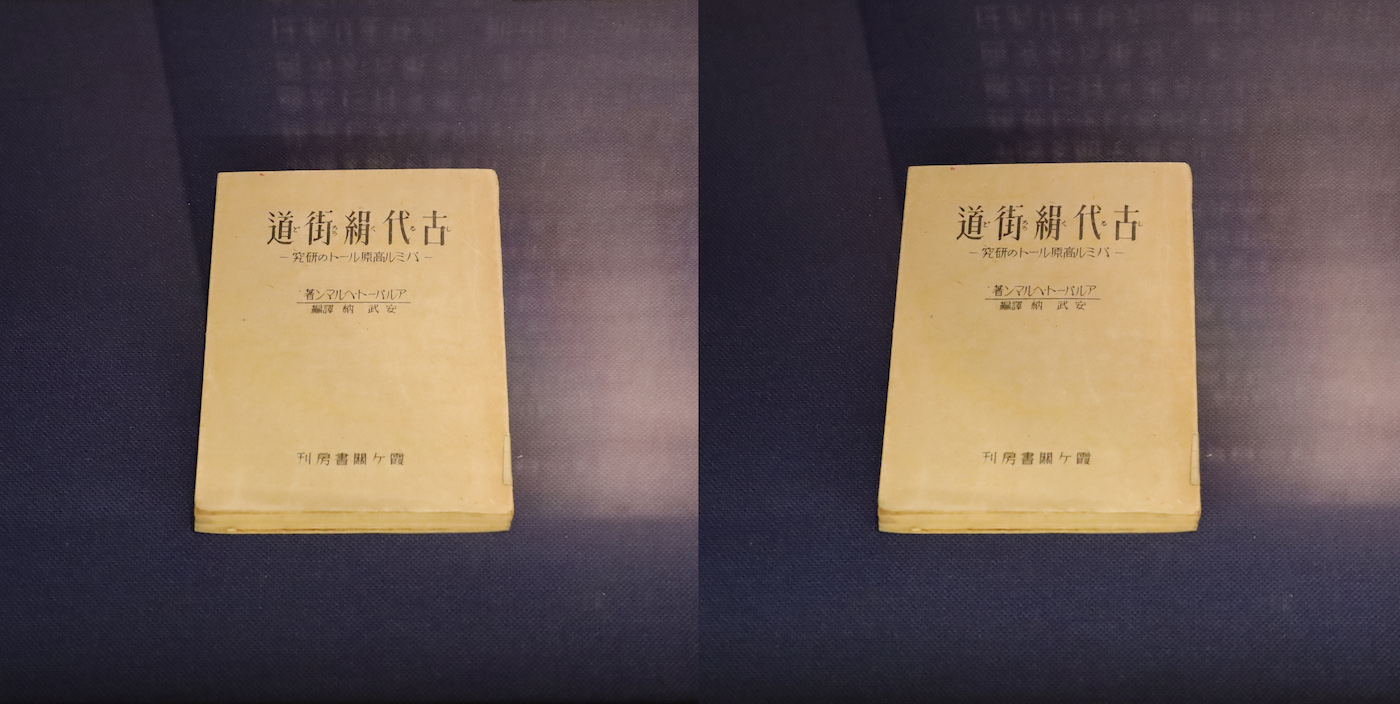 シルクロードの旅」展（東洋文庫ミュージアム）