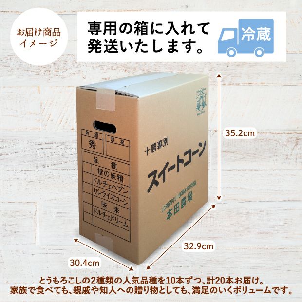 十勝幕別産ドルチェドリーム＆雪の妖精セット｜スイートコーン