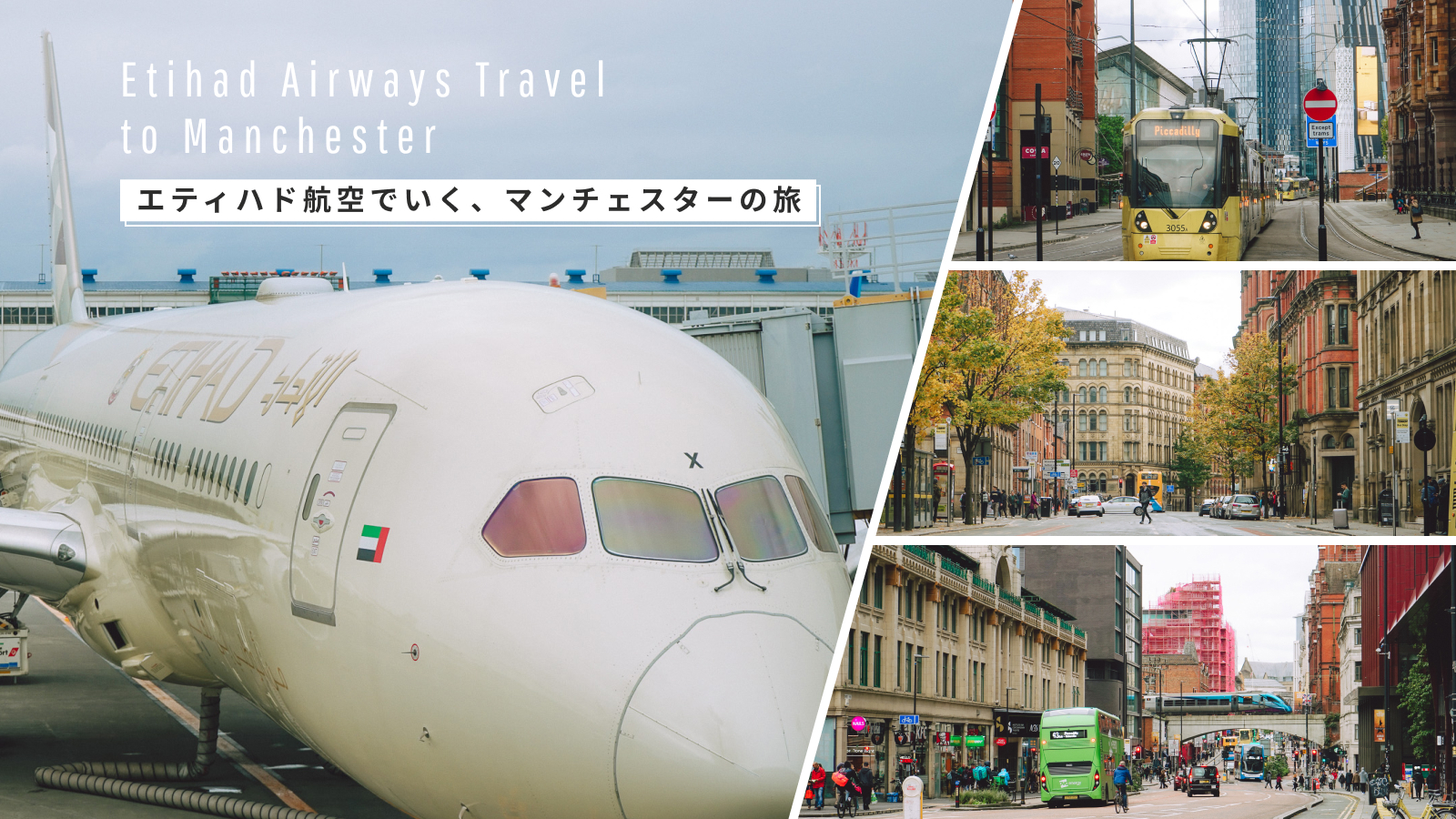 エティハド航空に乗ってマンチェスターへ！ サッカーだけじゃない