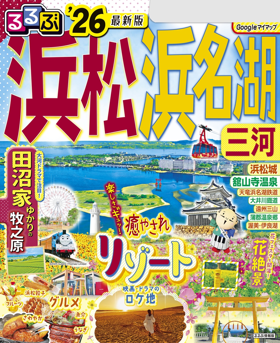 るるぶ浜松 浜名湖 三河'26 | JTBパブリッシングの出版案内