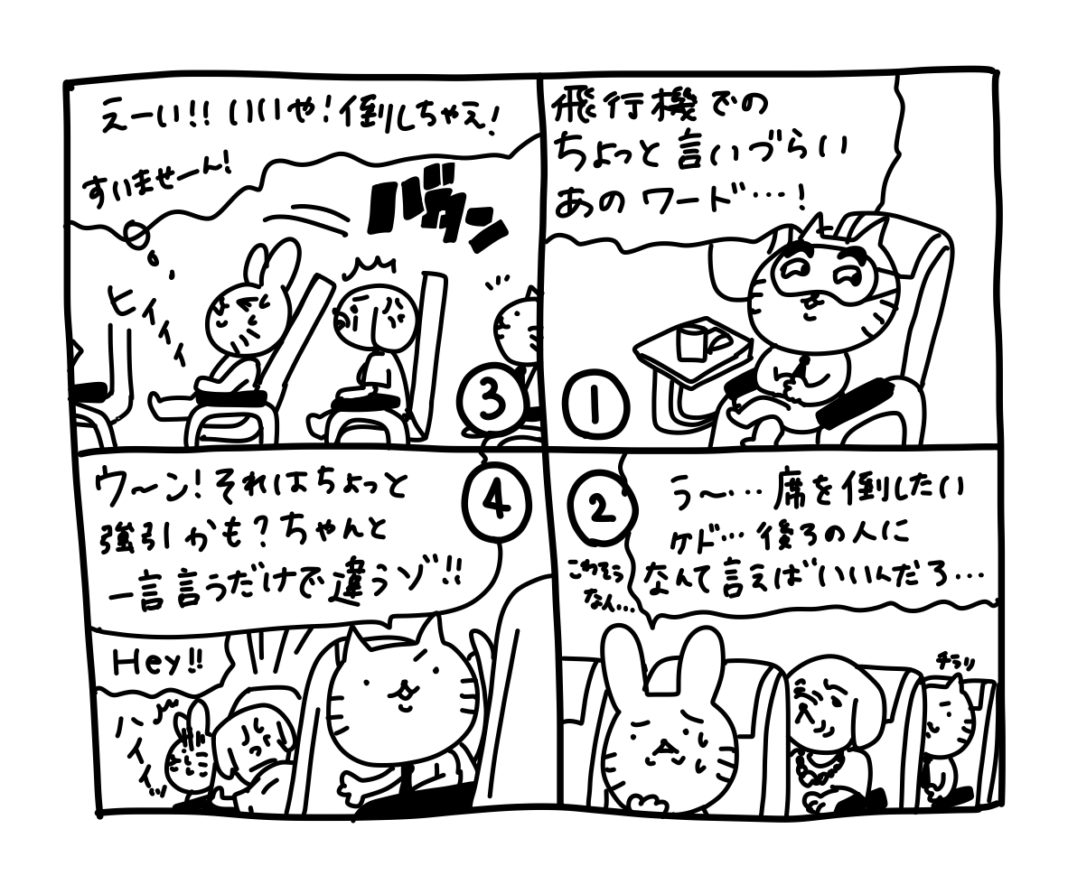 ひとこと英会話マンガ【65】Can I put my seat back？ | TABIZINE