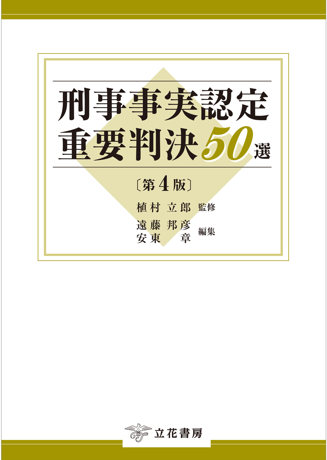 立花書房 / 刑事事実認定重要判決50選〔第4版〕