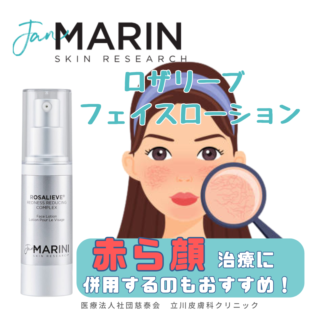 ジャンマリーニのロザリーブフェイスローション✨ ｜立川皮膚科