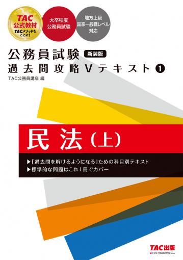 公務員試験 過去問攻略Vテキスト 3 憲法 新装版｜TAC株式会社 出版事業部