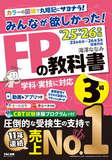 2025-2026年版 みんなが欲しかった! FPの教科書3級｜TAC株式会社 出版