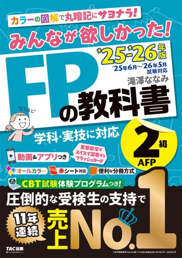 2025-2026年版 みんなが欲しかった! FPの教科書2級・AFP｜TAC株式会社
