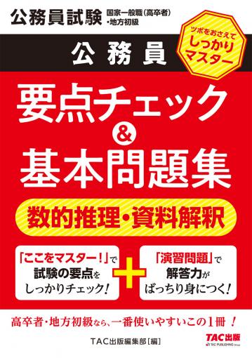 公務員 要点チェック&基本問題集 数的推理・資料解釈｜TAC株式会社