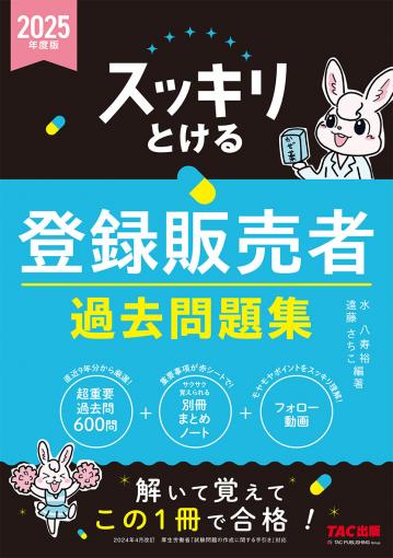 2025年度版 スッキリとける登録販売者 過去問題集｜TAC株式会社 出版事業部