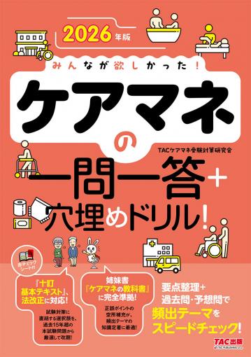 2026年版 みんなが欲しかった! ケアマネの教科書｜TAC株式会社 出版事業部