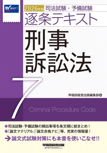 2026年版 司法試験・予備試験 逐条テキスト 7 刑事訴訟法｜TAC株式会社