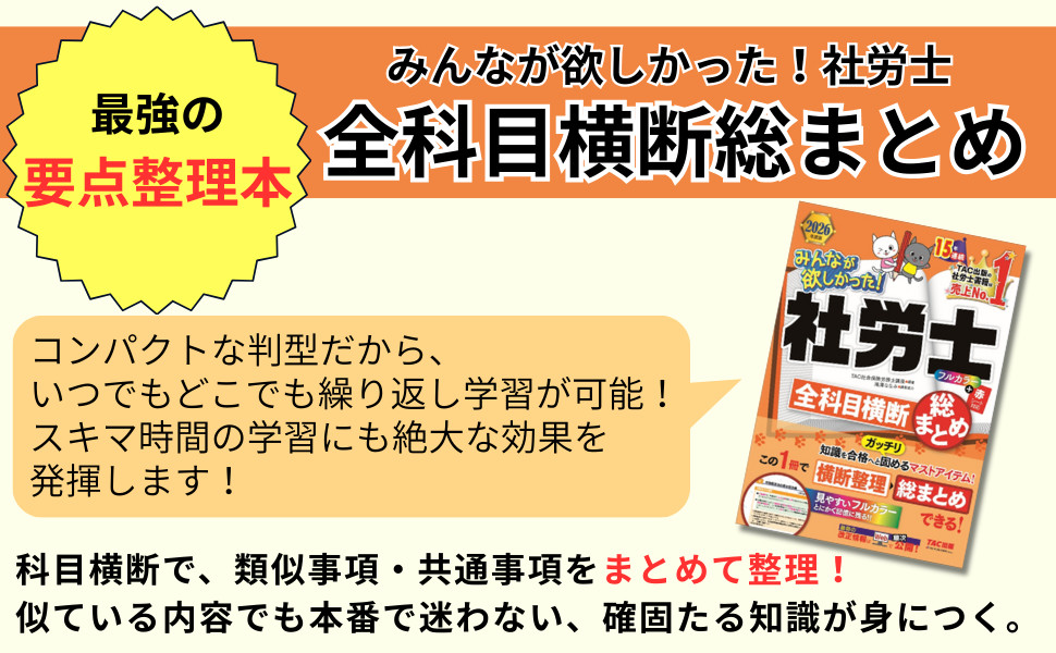 2026年度版 みんなが欲しかった! 社労士全科目横断総まとめ｜TAC株式