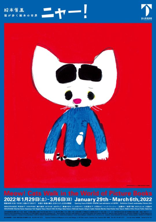 絵本原画ニャー！ 猫が歩く絵本の世界 | 富山県美術館