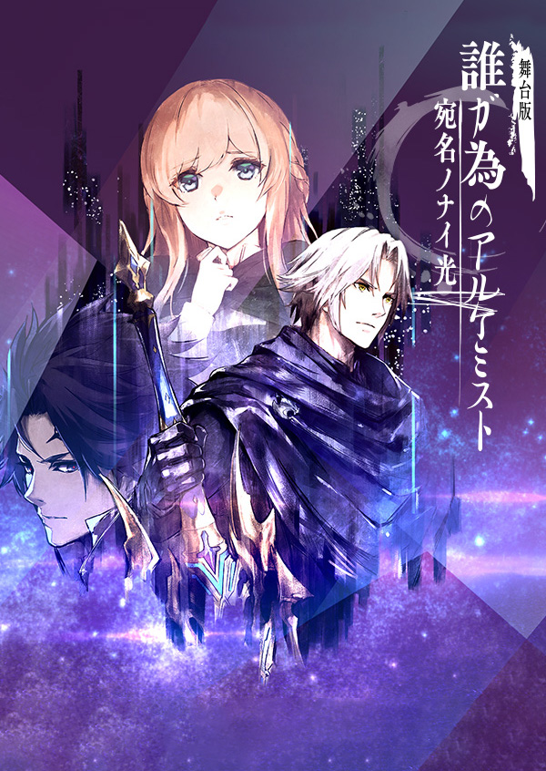 舞台版『誰ガ為のアルケミスト』-Last Blue 漆黒から、君ニ-