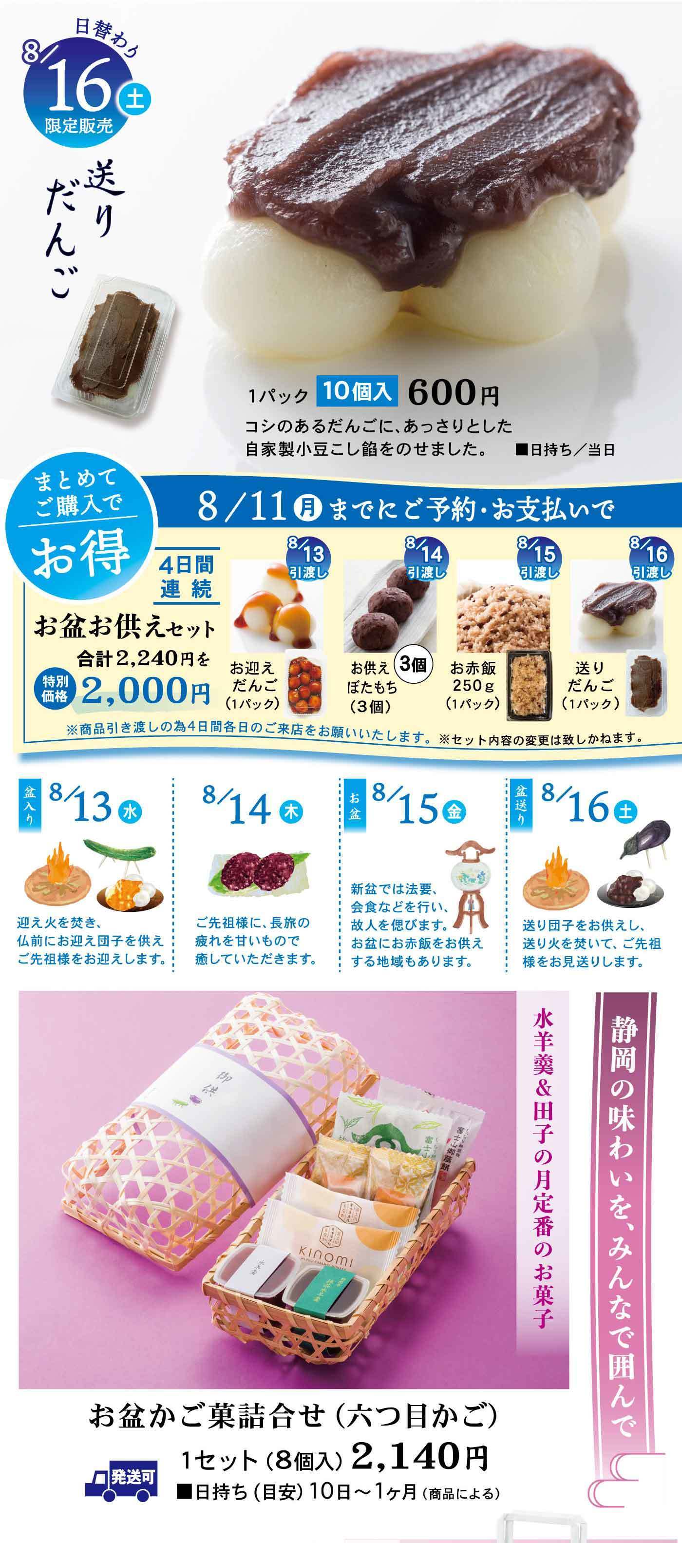 2025/8/13お盆｜静岡｜和菓子｜御菓子庵 田子の月ホームページ