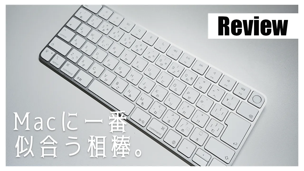 レビュー】Touch ID 搭載 Magic Keyboard を使い続ける 3 つの理由と 1