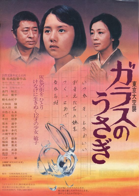 映画DVD ガラスのうさぎ 東京大空襲 映画チラシ付き - インターネット